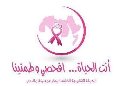 "أنت الحياة.. افحصي وطمنينا" حملة إقليمية للتوعية بسرطان الثدي
